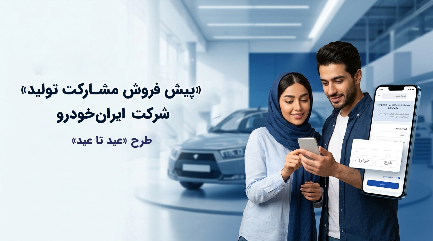 تفاوت حواله پیش‌فروش با حواله‌های مشارکت در تولید